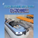 한일정형외과의원 | 면목 아쿠아베드 정형외과, 단순한 물리치료를 넘어선 특별함, 물침대치료!