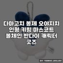 봉제 | 다마고치 봉제 오야지치 인형 키링 구매 후기