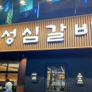 성심갈비(선사점) 이미지