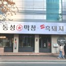 동성식당 | [중구 대봉동] 동성막창│제주흑돼지와 무한리필라면·밑반찬 맛난 경대병원·건들바위역 봉리단길맛집후기