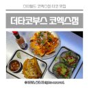 3103 | 스타필드 코엑스 타코 맛집 더타코부스 NYC 코엑스 내돈내산 솔직후기