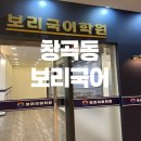 보리국어학원