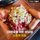 한판소갈비 | 신흥역 맛집 대화숯불가든 성남점 디저트까지 확실! 양념 소갈비 한판 후기