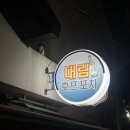 대림호프포차