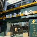 제일로 73번길 이미지