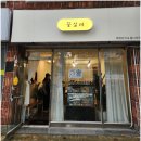 합격기원 선물 부산 사하구 수능 찹쌀떡 꽃설레 주문 후기