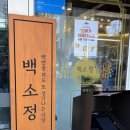 백소정양천 | 양천구청 맛집 ‘백소정’ | 캐치테이블 웨이팅 시간, 메뉴 추천, 에비텐 서비스