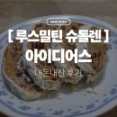 빵을만드는 사람들 | 아이디어스 슈톨렌 후기 ㅣ 루스밀틴 내돈내산, 크리스마스를 기다리게 만드는 빵