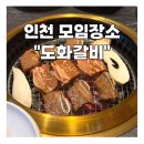 스파시스 | 인천 가족 모임 장소 추천 할머니 생신 파티로 다녀온 도화갈비 솔직 후기