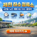 정류소 | 제천 하소 정류소 시간표·노선·예매 이용 가이드 총정리