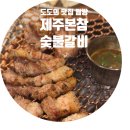 한라산숯불갈비 | 🐖 제주 도민이 찾는 찐 고깃집｜제주 본참숯불갈비 솔직 후기ㅣ제주 노형동 맛집ㅣ제주 그랜드하얏트...