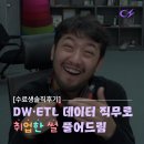 ‘바이오 전공생’이 ‘DW·ETL 데이터 직무’로 취업한 썰 | AI 헬스케어 캠프 후기