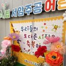 서암어린이집 | 아이들의 첫시작 어린이집 입학식 자이언트플라워포토존 / 설렘을 담은 포토존