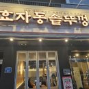 효자동솥뚜껑 서울신내점 이미지