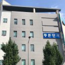 푸른안과의원 이미지