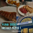 랜선인문학여행 1차 | 프라하 스테이크 맛집 칸티나 Kantýna 신혼여행 중 두 번 간 또간집