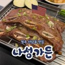 청주 산남동 맛집 LA갈비 나성가든 후기