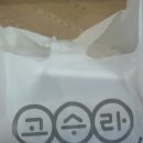 고봉김밥(정관점) | [부산/정관]고봉김밥 고수라 김밥?고봉민김밥? 배달주문했어요