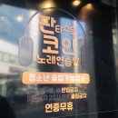 판타스틱 코인 노래연습장(역삼점) | 역삼 코인노래방, 역삼역 코인 노래방, 강남역 코인노래방 "판타스틱 노래연습장 강남 역삼역점"