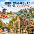 27년 5월 16일.9월23일. 네덜란드 벨기에 룩셈부르크 13일 여행 ㅡ 대한항공 이미지