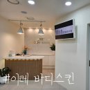 이레한의원 | 분당피부샵 이레바디스킨 에서 하체관리 (극락) 다녀옴