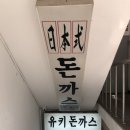 유키돈까스 이미지