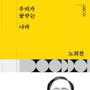 노의원 | 노회찬 의원의 강의 <우리가 꿈꾸는 나라>후기 - <우리가 꿈꾸는 나라> 자유인, 문화인, 평화인 노회찬