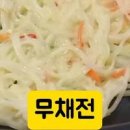 류수영 박하선 무전 만들기 무채전 만드는법 무우전 레시피 이미지