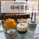 하버무드 | 태안 백사장항 안면도카페 '하버무드' 시그니처 메뉴 추천 및 맛 후기