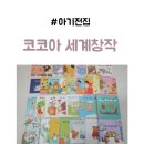 아기전집 돌 아기책 아람북스 코코아 세계창작 1년 후기