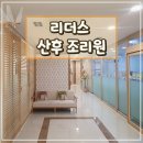 리더스빌딩 | 영등포 리더스 산후조리원 후기
