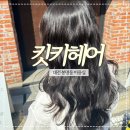 4992 | 대전 봉명동 미용실 킷키헤어, n년만의 열펌 솔직 후기