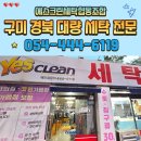 예스세탁 이미지