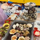 해물후루룩수산 | 인천 영흥도 맛집 조개구이 맛집 풍성한 한국수산 추천