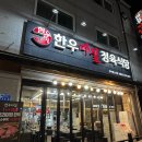 관두리정육식당 | 대전 유성구 맛집 회식장소로 추천하고 싶은 한우마실정육식당 관평본점