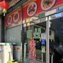 미산(중화요리) 이미지