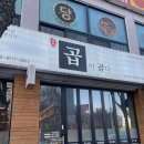 곱이곱다 춘천점 | 곱이곱다 춘천점: 춘천 곱창 맛집 추천