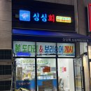 싱싱회 | 아산 탕정 신도시 회 포장 전문점 싱싱회 내돈내산 후기