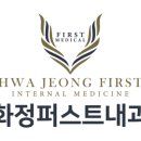 퍼스트내과의원 이미지