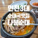 소래역로 46번길 | 인천 3대 순대국 맛집, 나운순대 내돈내산 찐 후기 (주차·포장 가능)