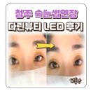 자연그대로다린한약국 | 청주 속눈썹연장 가경동 다린뷰티 LED 펌포인트 짝눈 추천