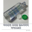 바이오트루 - 눈물과 유사한 프리미엄 렌즈세척액추천 정말 하루 종일 촉촉할까?