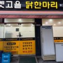 옛고을닭한마리 이미지