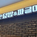1992덮밥&짜글이스퀘어원점 이미지
