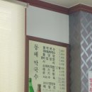 동해막국수교동택지점