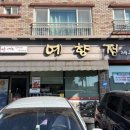 예향정제주 | 제주공항 근처 맛집 쌈 채소 무한리필 예향정 제육 청국장 세트