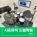 수원-1215 | 수원 드럼학원 선택 전, 꼭 확인해야 할 6가지 체크리스트!