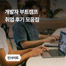 게임캠프 | 부트캠프 취업, 어디로 하는데? 개발자 부트캠프 취업 후기 모음집: 백엔드, 프론트엔드, 게임 개발