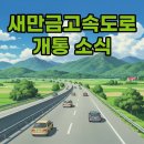(주)풀무원푸드앤컬처 새만금개발공사 | 새만금고속도로 노선과 김제휴게소, 새로운 전북 여행의 시작이네요!
