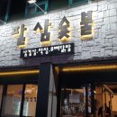 팔삼숯불 이미지